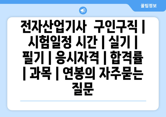 전자산업기사	구인구직 | 시험일정 시간 | 실기 | 필기 | 응시자격 | 합격률 | 과목 | 연봉