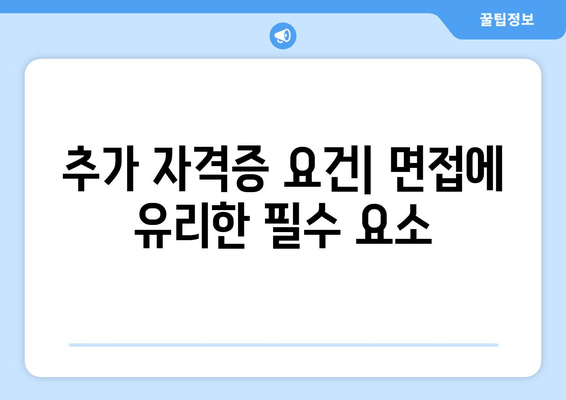 추가 자격증 요건| 면접에 유리한 필수 요소