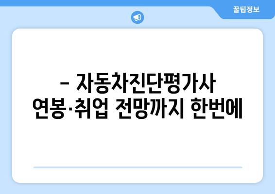 - 자동차진단평가사 연봉·취업 전망까지 한번에