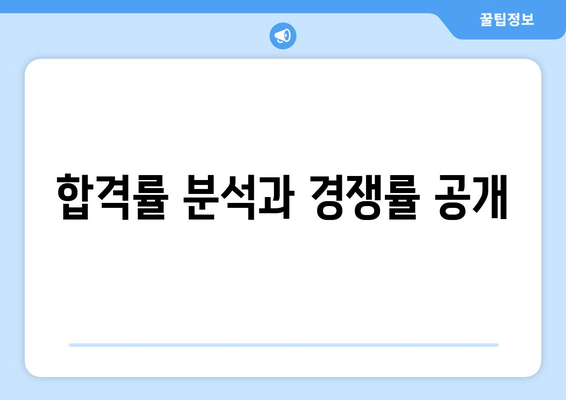 합격률 분석과 경쟁률 공개