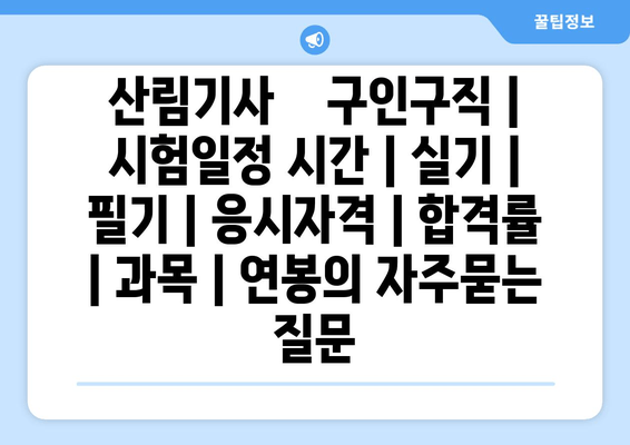 산림기사	구인구직 | 시험일정 시간 | 실기 | 필기 | 응시자격 | 합격률 | 과목 | 연봉