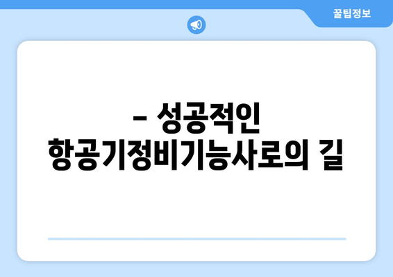 - 성공적인 항공기정비기능사로의 길