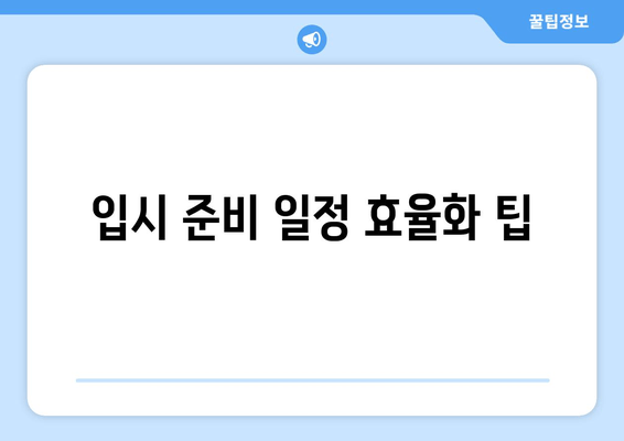 입시 준비 일정 효율화 팁