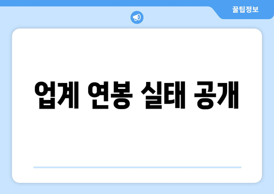 업계 연봉 실태 공개