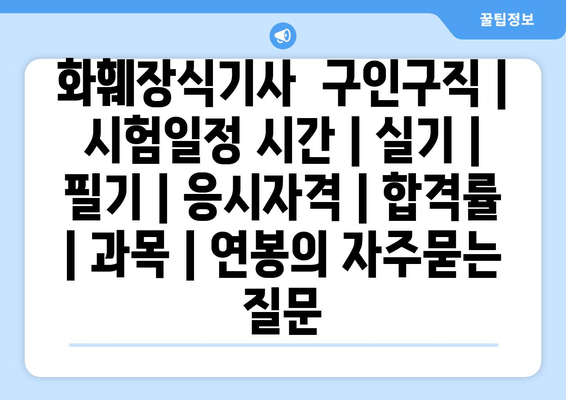 화훼장식기사	구인구직 | 시험일정 시간 | 실기 | 필기 | 응시자격 | 합격률 | 과목 | 연봉