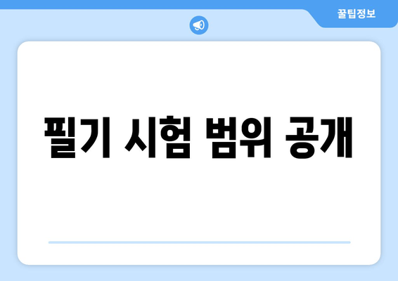 필기 시험 범위 공개