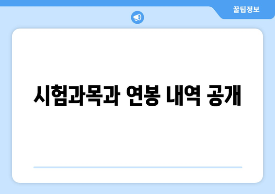 시험과목과 연봉 내역 공개