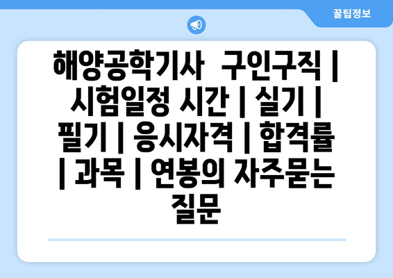 해양공학기사	구인구직 | 시험일정 시간 | 실기 | 필기 | 응시자격 | 합격률 | 과목 | 연봉