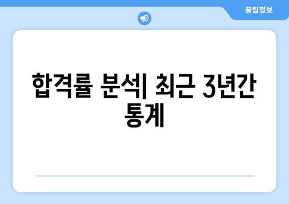 합격률 분석| 최근 3년간 통계