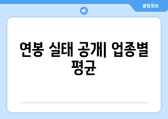 연봉 실태 공개| 업종별 평균