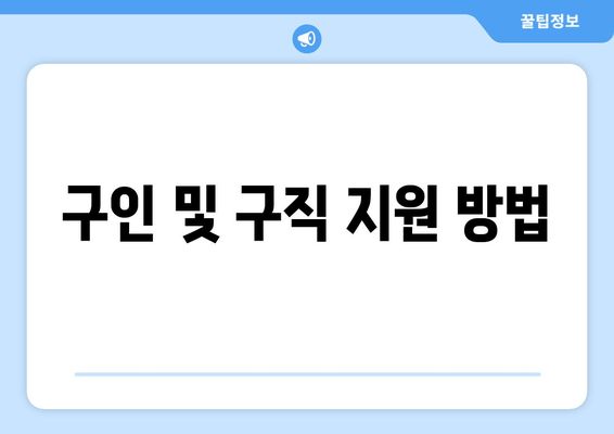 구인 및 구직 지원 방법