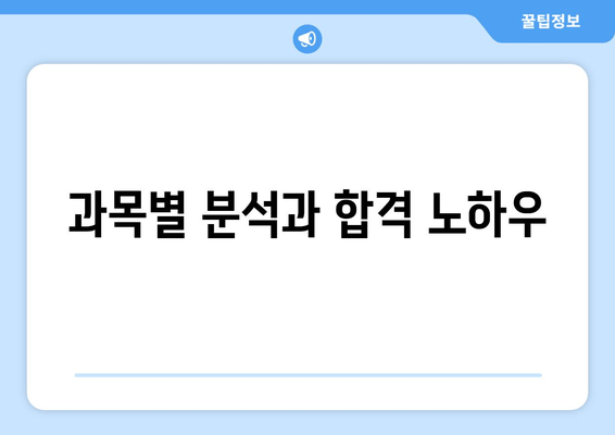 과목별 분석과 합격 노하우