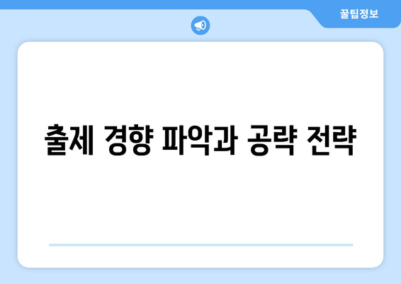 출제 경향 파악과 공략 전략