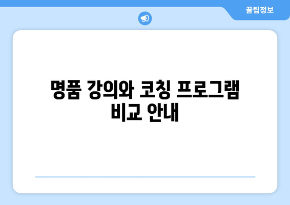 명품 강의와 코칭 프로그램 비교 안내