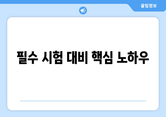 필수 시험 대비 핵심 노하우