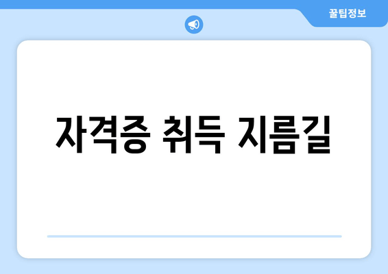 자격증 취득 지름길