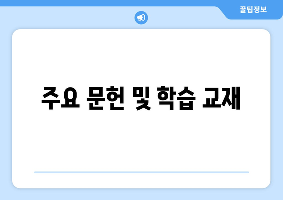 주요 문헌 및 학습 교재