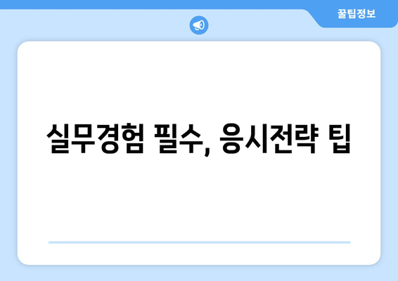 실무경험 필수, 응시전략 팁