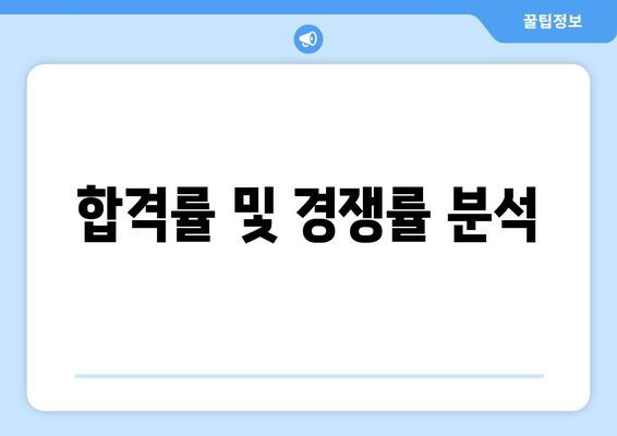 합격률 및 경쟁률 분석