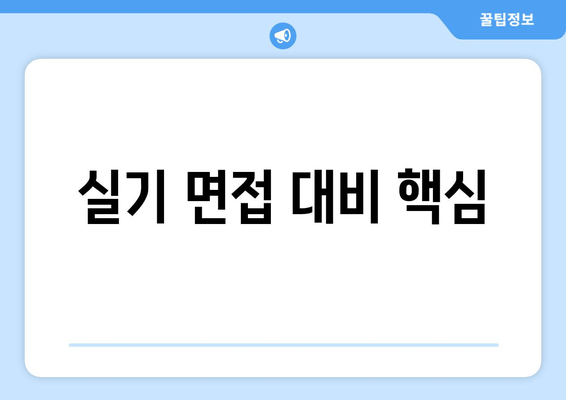 실기 면접 대비 핵심