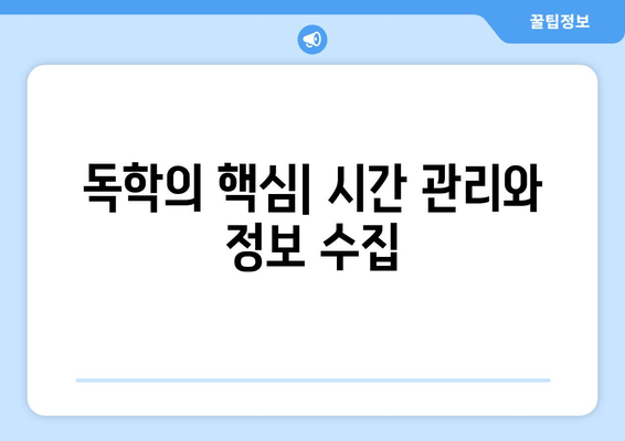 독학의 핵심| 시간 관리와 정보 수집