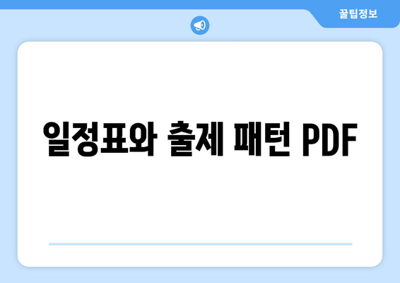 일정표와 출제 패턴 PDF