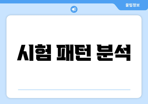 시험 패턴 분석