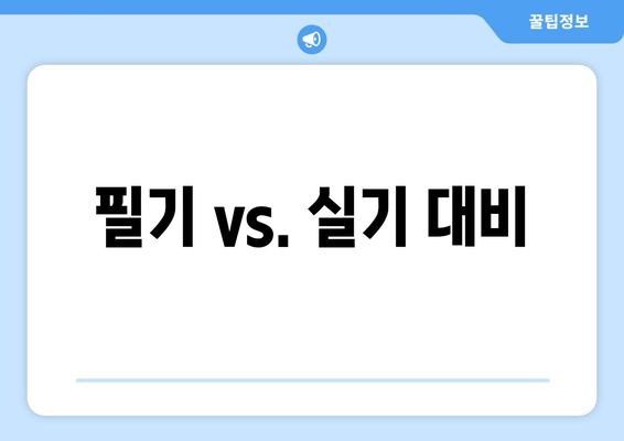 필기 vs. 실기 대비