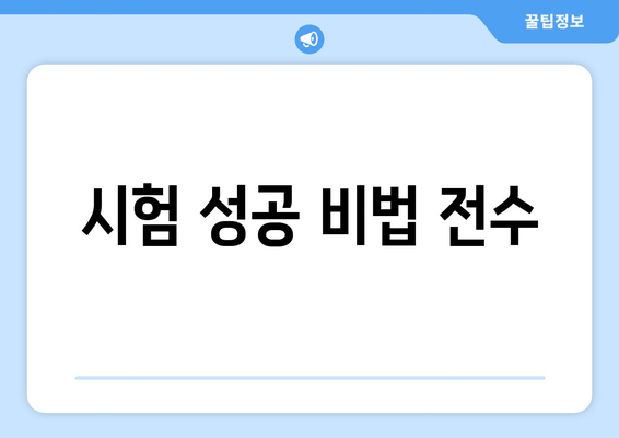 시험 성공 비법 전수