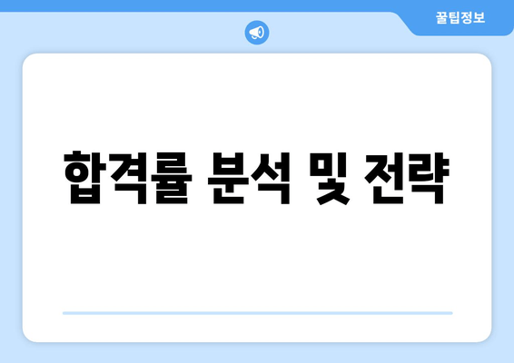 합격률 분석 및 전략