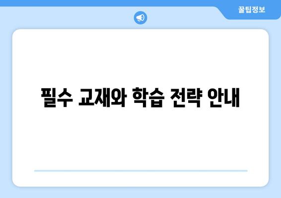 필수 교재와 학습 전략 안내