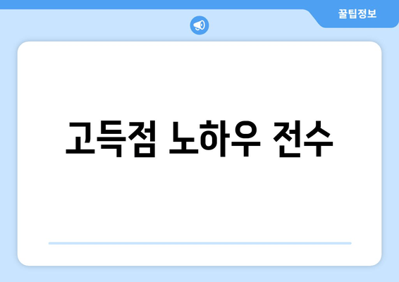 고득점 노하우 전수