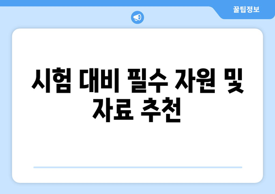 시험 대비 필수 자원 및 자료 추천