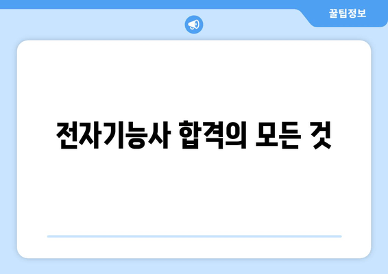 전자기능사 합격의 모든 것