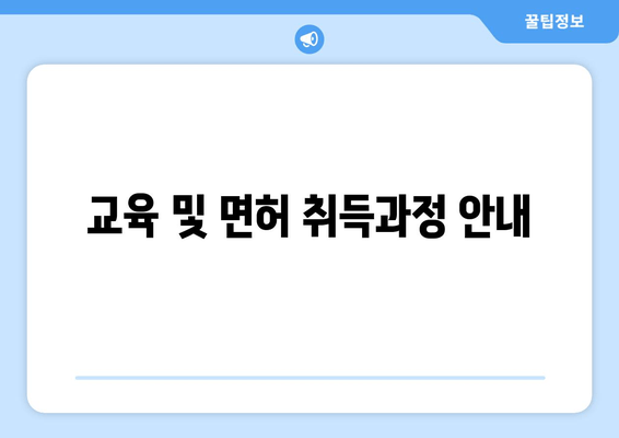 교육 및 면허 취득과정 안내