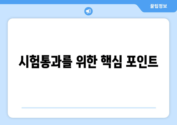 시험통과를 위한 핵심 포인트