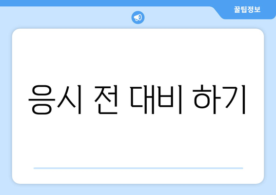 응시 전 대비 하기