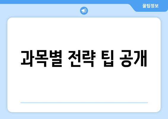 과목별 전략 팁 공개