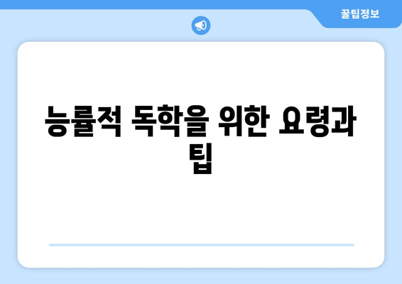 능률적 독학을 위한 요령과 팁