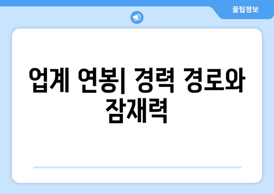 업계 연봉| 경력 경로와 잠재력