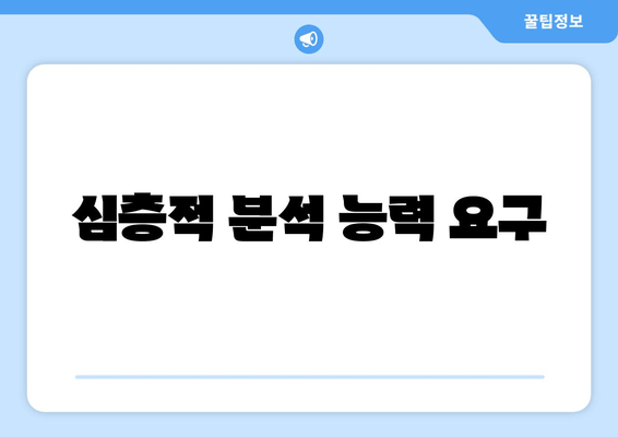 심층적 분석 능력 요구