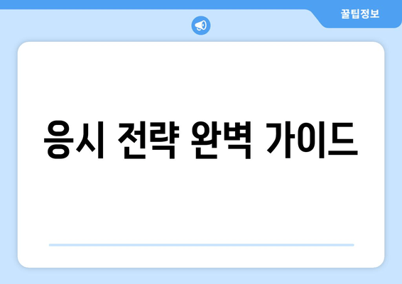 응시 전략 완벽 가이드