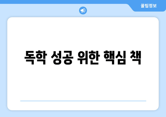 독학 성공 위한 핵심 책