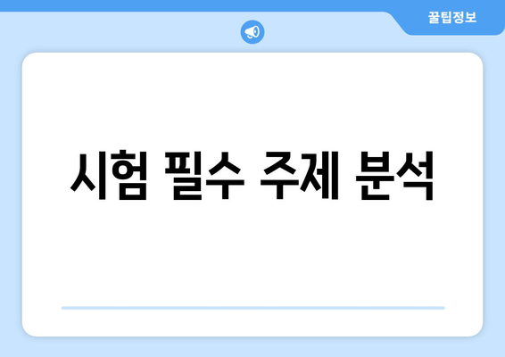 시험 필수 주제 분석