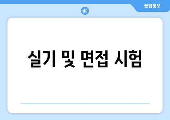 실기 및 면접 시험