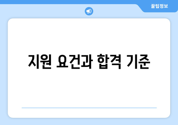 지원 요건과 합격 기준