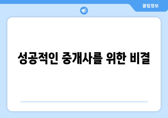 성공적인 중개사를 위한 비결