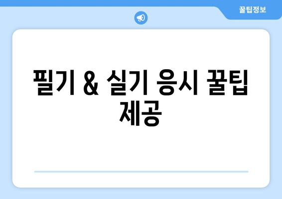 필기 & 실기 응시 꿀팁 제공