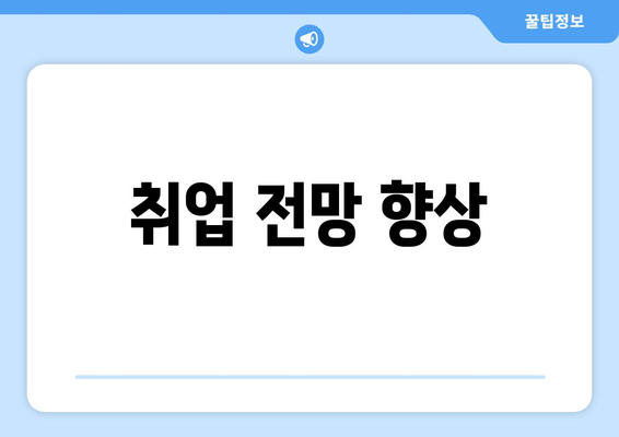 취업 전망 향상