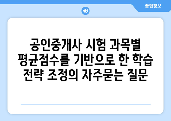 공인중개사 시험 과목별 평균점수를 기반으로 한 학습 전략 조정